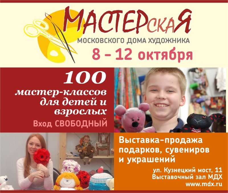 Афиша выставки «МАСТЕРскаЯ»
