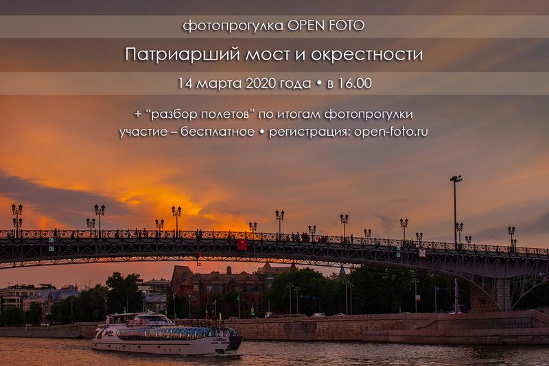 Патриарший мост и окрестности. Фотопрогулка OPEN FOTO Патриарший мост и окрестности. Фотопрогулка OPEN FOTO