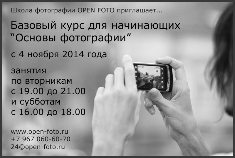 Курс для начинающих «Основы фотографии» в фотошколе OPEN FOTO