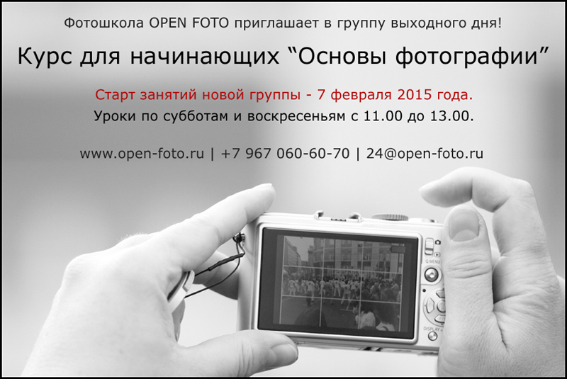 Курс для начинающих «Основы фотографии» в фотошколе OPEN FOTO