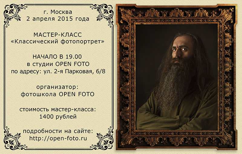 Афиша мастер-класса Школы фотографии OPEN FOTO «Классический фотопортрет»