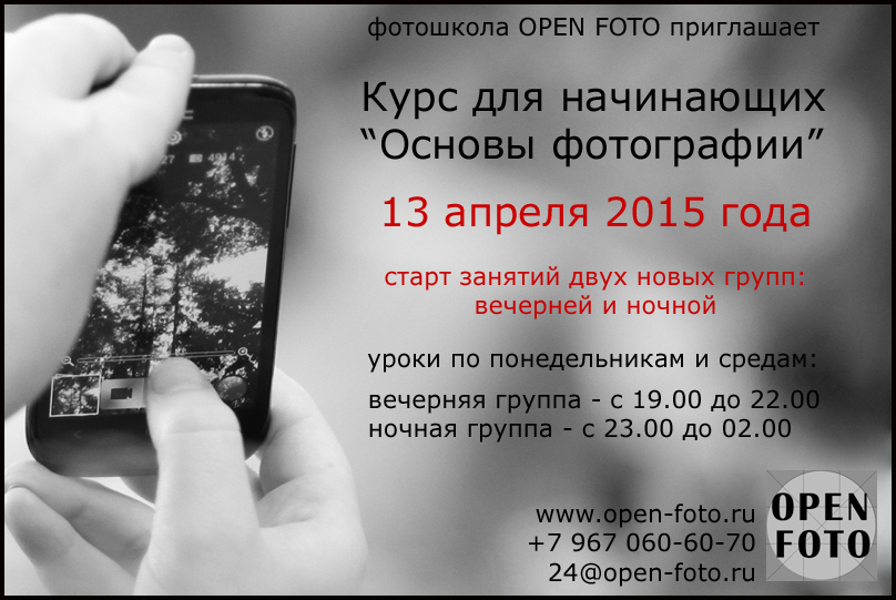 Курс для начинающих «Основы фотографии» в фотошколе OPEN FOTO