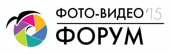 Фото-Видео Форум 2015