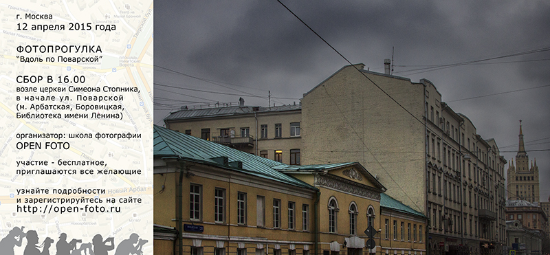 Афиша фотопрогулки Школы фотографии OPEN FOTO «Вдоль по Поварской»