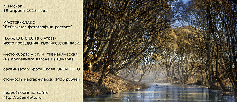 Пейзажная фотография: рассвет. Мастер-класс Школы фотографии OPEN FOTO