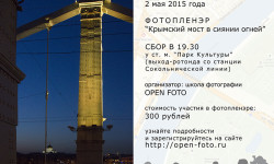 Фотопленэр Школы фотографии OPEN FOTO «Крымский мост в сиянии огней»