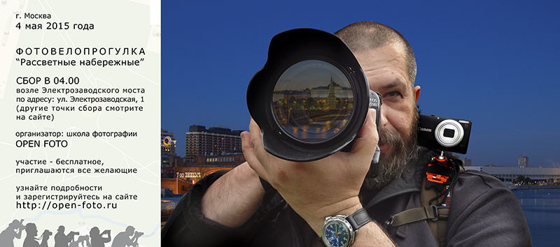 Фотовелопрогулка Школы фотографии  OPEN FOTO по Москве «Рассветные набережные»