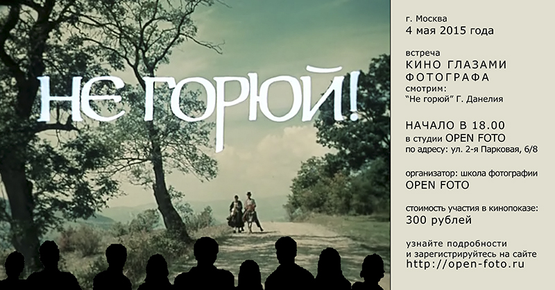 Творческая встреча «Кино глазами фотографа» в Школе фотографии OPEN FOTO
