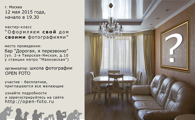 Мастер-класс Школы фотографии OPEN FOTO «Оформляем свой дом своими фотографиями»
