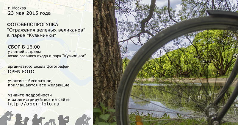 Фотовелопрогулка Школы фотографии OPEN FOTO в парке «Кузьминки»