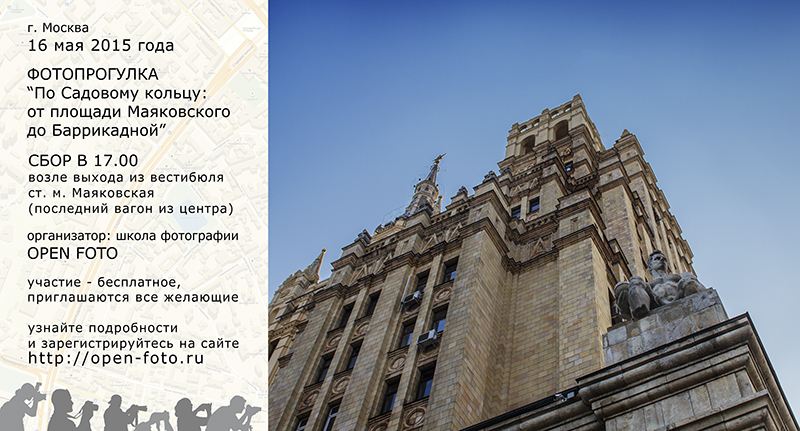 Фотопрогулка Школы фотографии OPEN FOTO по Садовому кольцу Фотопрогулка Школы фотографии OPEN FOTO по Садовому кольцу
