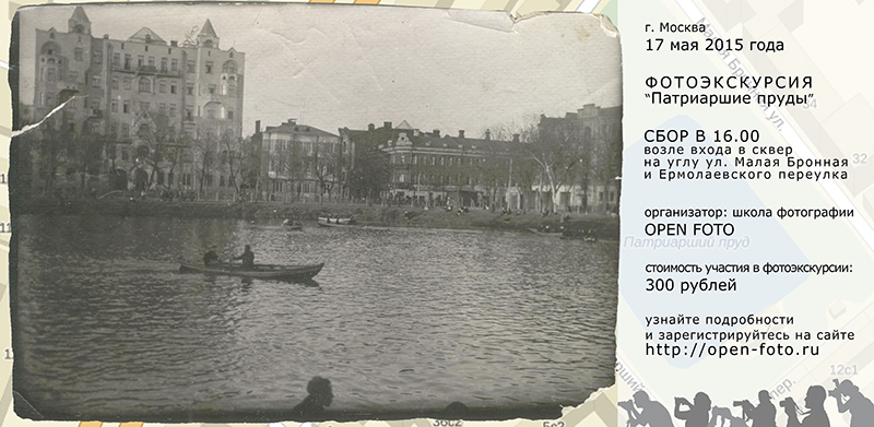 Фотоэкскурсия Школы фотографии OPEN FOTO «Патриаршие пруды»
