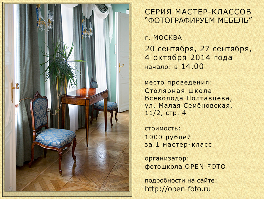 Фотосъемка мебели: серия мастер-классов Школы фотографии OPEN FOTO