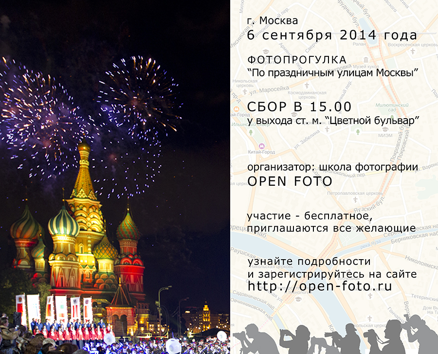 Фотопрогулка в День города «По праздничным улицам Москвы»