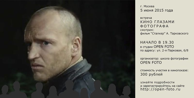 Киновстреча «Кино глазами фотографа» в Школе фотографии OPEN FOTO: фильм «Сталкер»