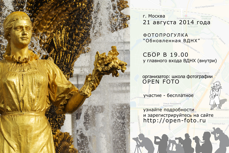 Фотопрогулка Школы фотографии OPEN FOTO по ВДНХ