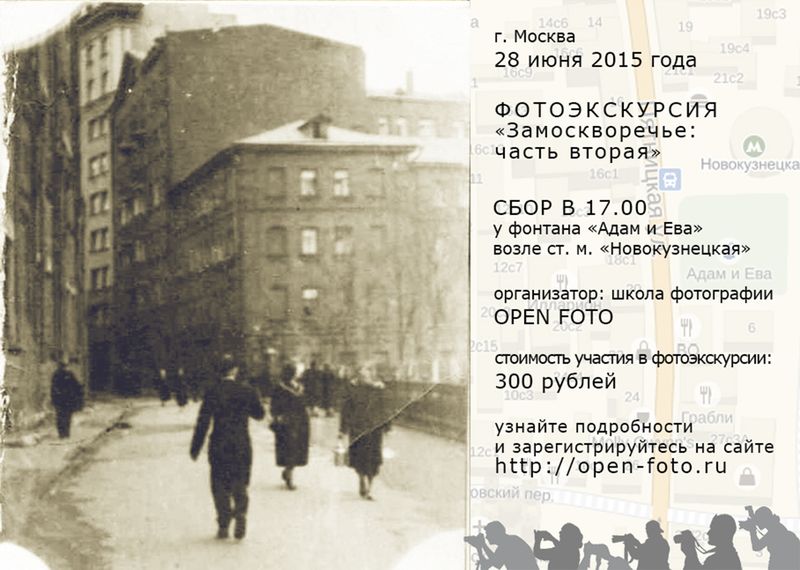 Фотоэкскурсия Школы фотографии OPEN FOTO по Замоскворечью, часть вторая Фотоэкскурсия Школы фотографии OPEN FOTO по Замоскворечью, часть вторая