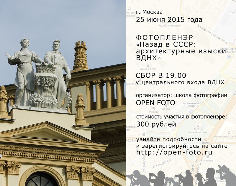 Фотопленэр Школы фотографии OPEN FOTO на ВДНХ