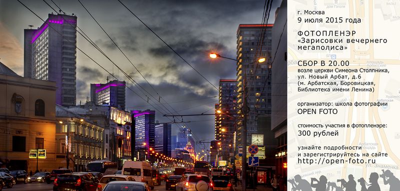 Фотопленэр Школы фотографии OPEN FOTO «Зарисовки вечернего мегаполиса»