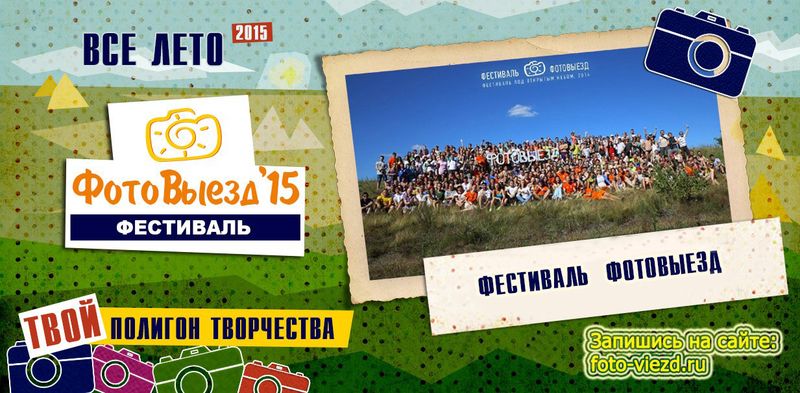 Фестиваль ФотоВыезд 2015