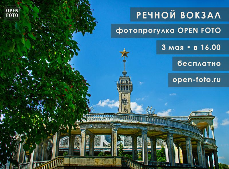 Речной вокзал. Фотопрогулка OPEN FOTO