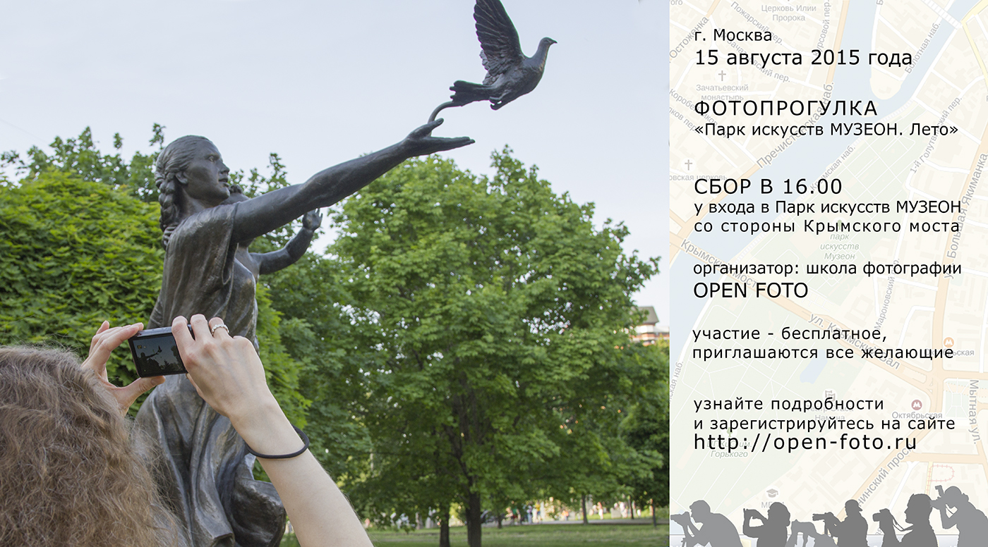 Парк Музеон. Лето - фотопрогулка Школы фотографии OPEN FOTO