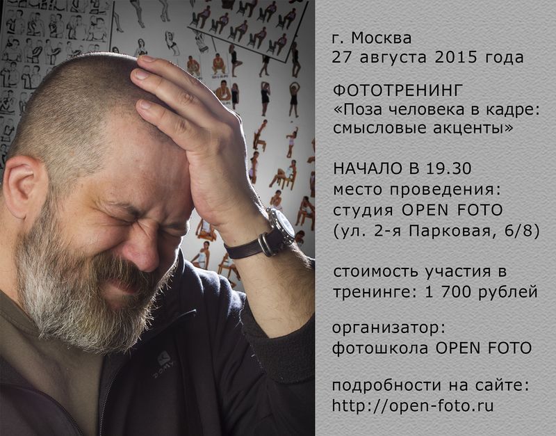 Поза человека в кадре: смысловые акценты - тренинг для фотографов