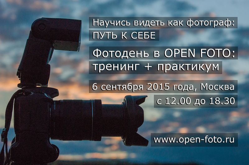 Фотодень в Школе фотографии OPEN FOTO
