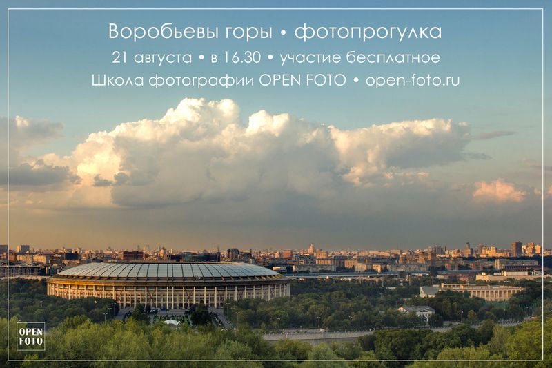 Воробьевы горы. Фотопрогулка OPEN FOTO
