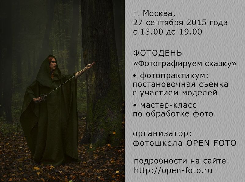 Фотодень «Фотографируем сказку» в Школе фотографии OPEN FOTO Фотодень «Фотографируем сказку» в Школе фотографии OPEN FOTO