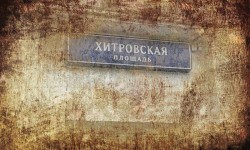 Хитровка в стиле гранж. Фотограф - Евгений Колков