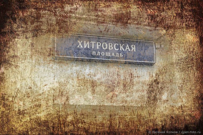 Хитровка в стиле гранж. Фотограф - Евгений Колков