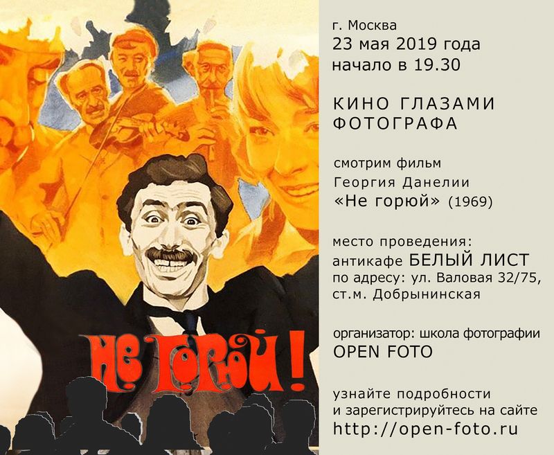 Не горюй. Кино глазами фотографа