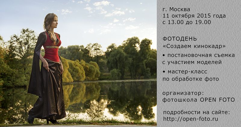 Фотодень «Создаем кинокадр» в Школе фотографии OPEN FOTO