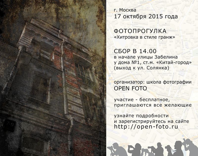 Фотопрогулка OPEN FOTO «Хитровка в стиле гранж»