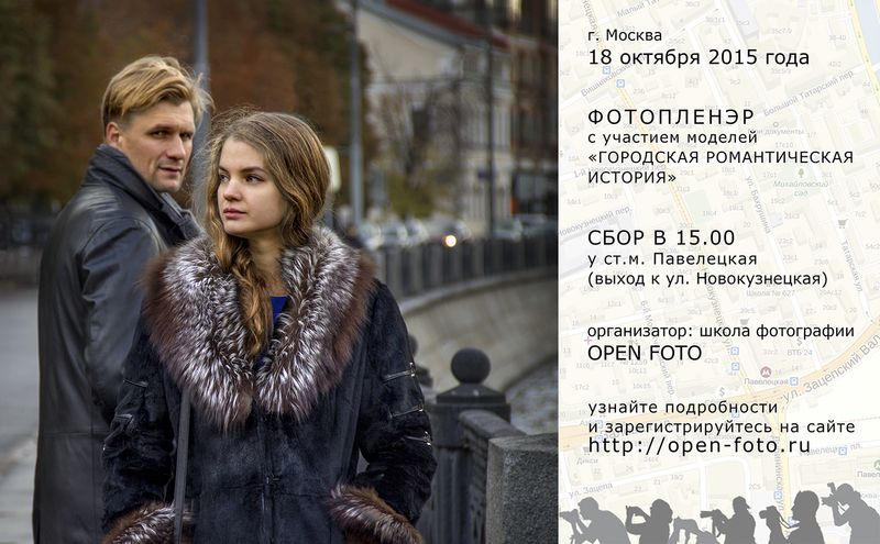 Фотопленэр OPEN FOTO «Городская романтическая история» 