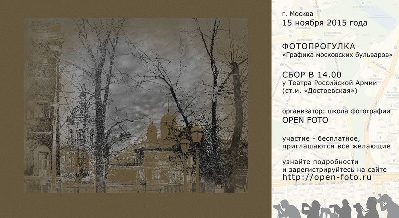 Фотопрогулка OPEN FOTO «Графика московских бульваров» - афиша