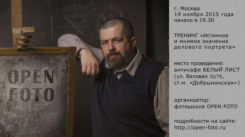 Тренинг OPEN FOTO «Истинное и мнимое значение делового портрета»