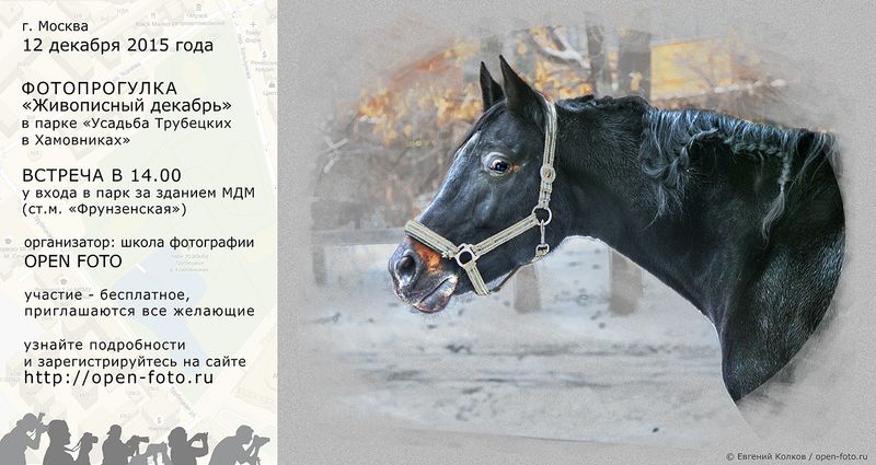 Афиша фотопрогулки Школы фотографии OPEN FOTO «Живописный декабрь»