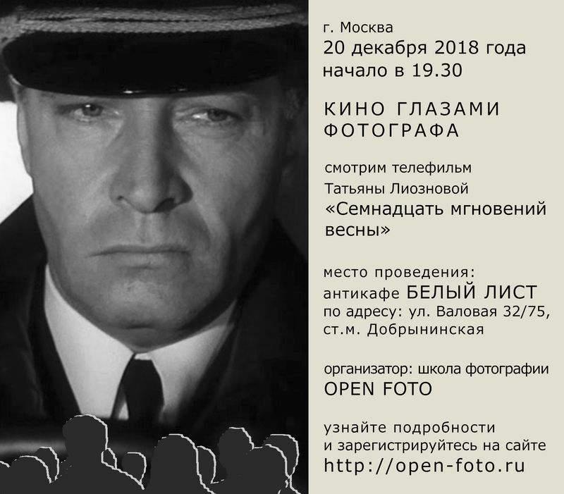 Семнадцать мгновений весны. Кино глазами фотографа Семнадцать мгновений весны. Кино глазами фотографа