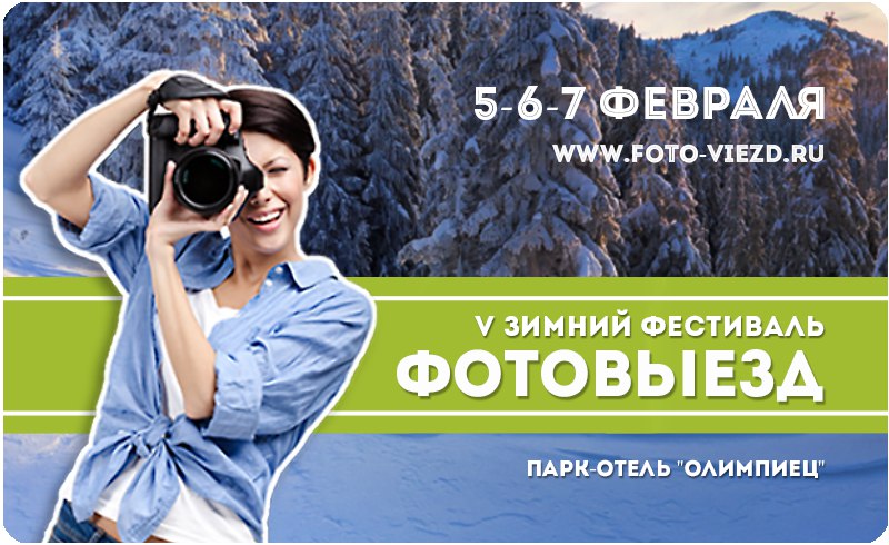 Зимний фестиваль ФотоВыезд 2016