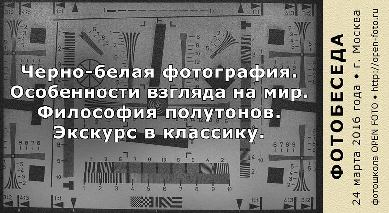 Черно-белая фотография. Экскурс в классику - афиша фотобеседы в OPEN FOTO