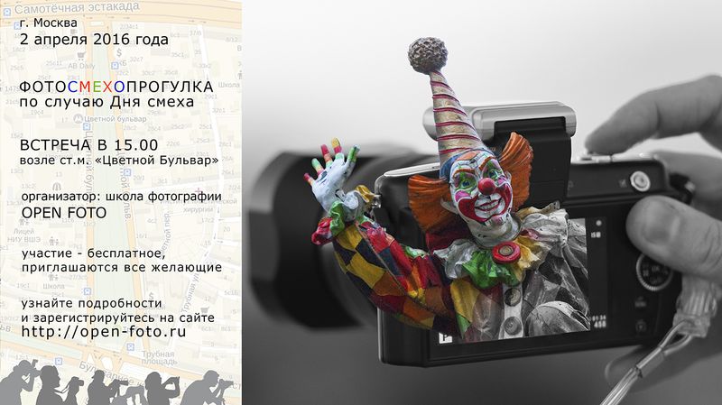 Фотосмехопрогулка Школы фотографии OPEN FOTO