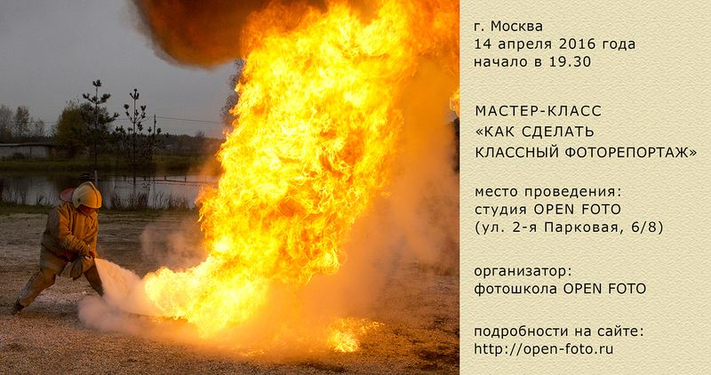 Как сделать фоторепортаж. Мастер-класс Евгения Колкова