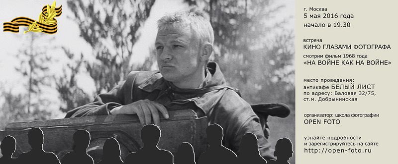 Встреча «Кино глазами фотографа»: фильм «На войне как на войне»