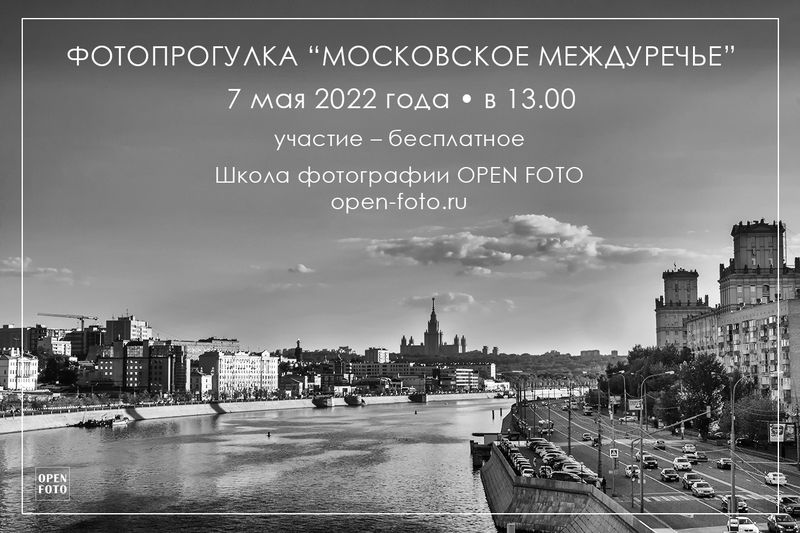 Московское Междуречье. Фотопрогулка OPEN FOTO