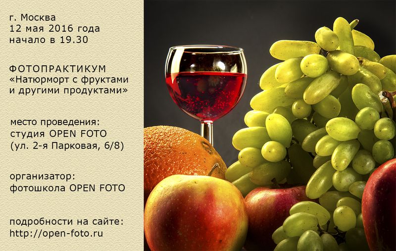 Съемка натюрморта с фруктами и другими продуктами - фотопрактикум Съемка натюрморта с фруктами и другими продуктами - фотопрактикум
