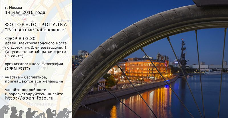 Фотовелопрогулка Школы фотографии OPEN FOTO по Москве - афиша Фотовелопрогулка Школы фотографии OPEN FOTO по Москве - афиша