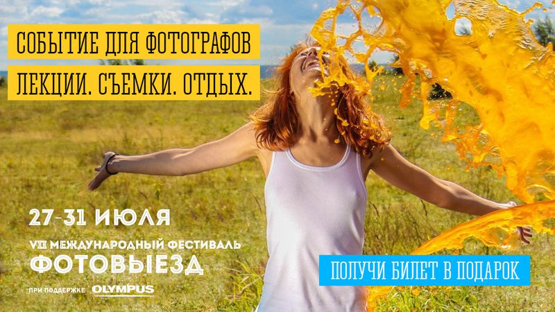 ФотоВыезд 2016