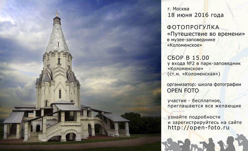 Коломенское. Афиша фотопрогулки Школы фотографии OPEN FOTO